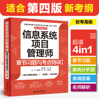 2024信息系统项目管理师章节习题与考点特训 第二版 第四版考纲初级**全国计算机技术与软件专业技术资格考试历年真题论文教材书