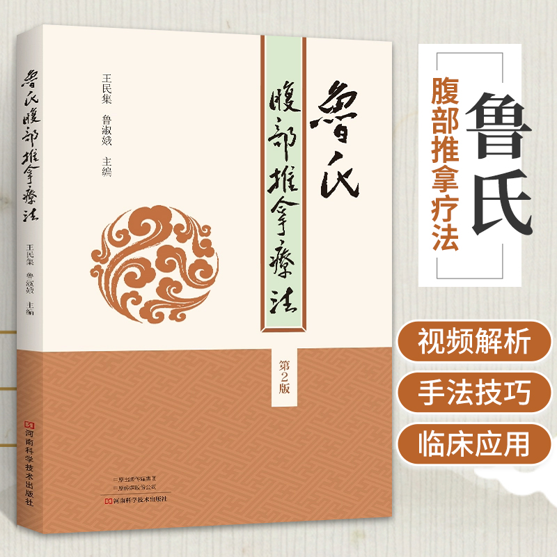 鲁氏腹部推拿疗法（第2版） 王民集 鲁淑娥 主编 中医学书籍 中医推拿按摩手法 河南科学技术出版社 中医临床医学书籍河南科学出版