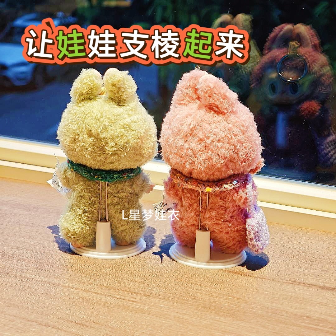 拉布布dimoo站立支架搪胶labubu挂件展示架毛绒棉花娃娃支撑架