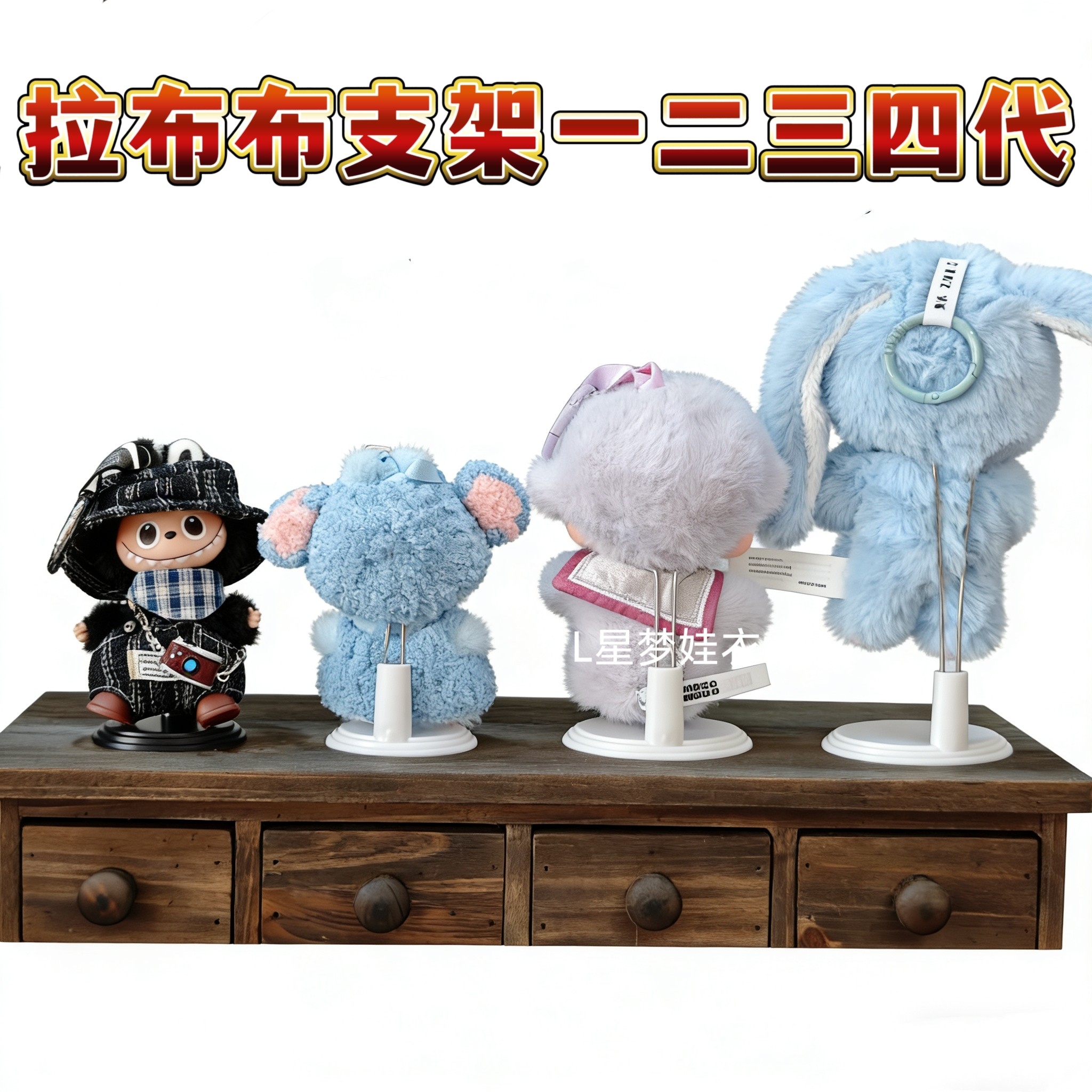 拉布布站立支架搪胶labubu挂件展示架公仔玩偶毛绒棉花娃娃支撑架