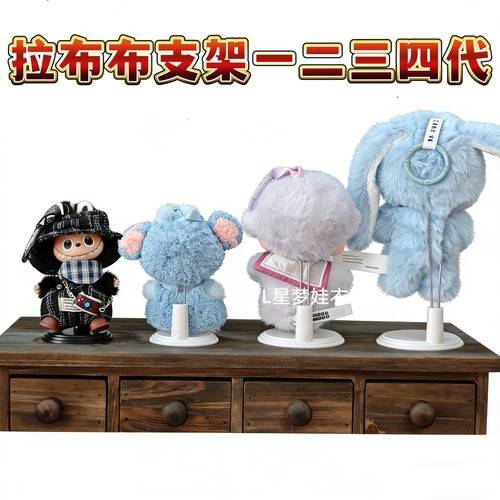 拉布布站立支架搪胶labubu挂件展示架公仔玩偶毛绒棉花娃娃支撑架