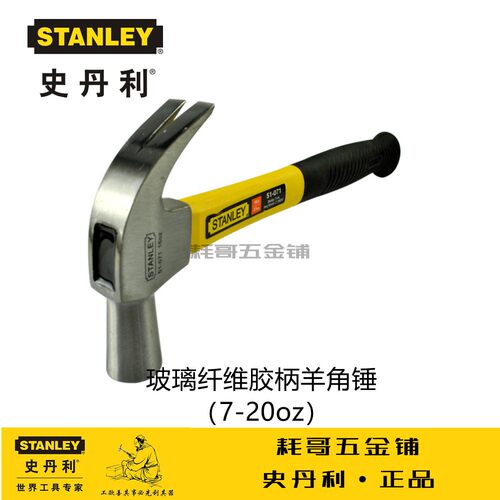 STANLEY史丹利多功能防滑羊角锤