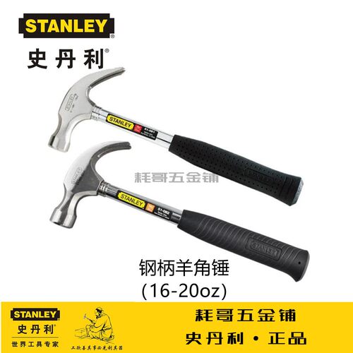 STANLEY史丹利多功能钢柄羊角锤