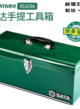 SATA世达五金工具箱20寸电工手提铝合金收纳箱多功能不锈钢95103A
