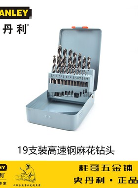 STANLEY史丹利19支套装HSS高速钢麻花钻头组套1-10mm 95-233-23