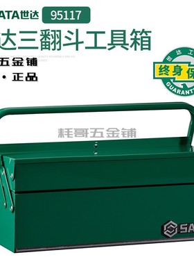 SATA世达铝合金手提工具箱17寸多层工具盒多功能防锈钢95117包邮