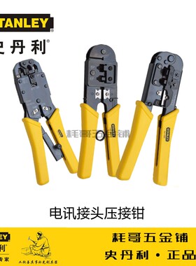 STANLEY史丹利压接钳电讯接头水晶端子网线钳三用压线钳4P/6P/8P