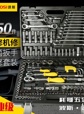 BOSI波斯汽修组合套装工具专业汽保车载121150件套筒汽车维修套装
