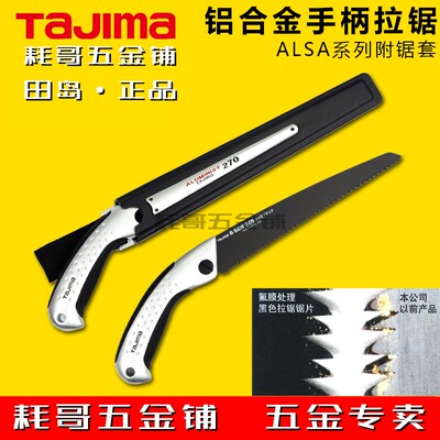 TAJIMA田岛枪式板锯多功能替换锯片手动锁定设计木工园艺正品ALSA