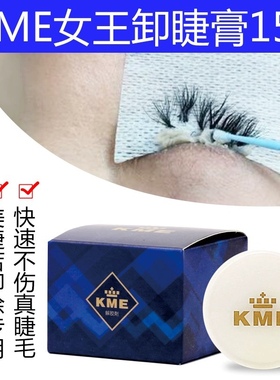 日本进口kme卸睫毛嫁接解胶剂种植胶水卸睫膏温和无刺激假睫毛好