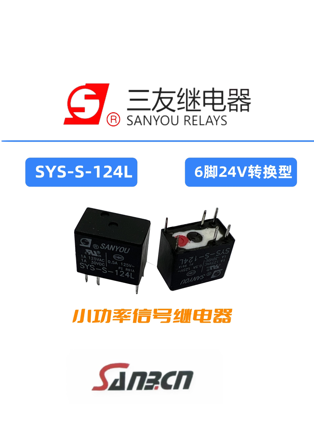 sys-s-124l全新原装三友继电器