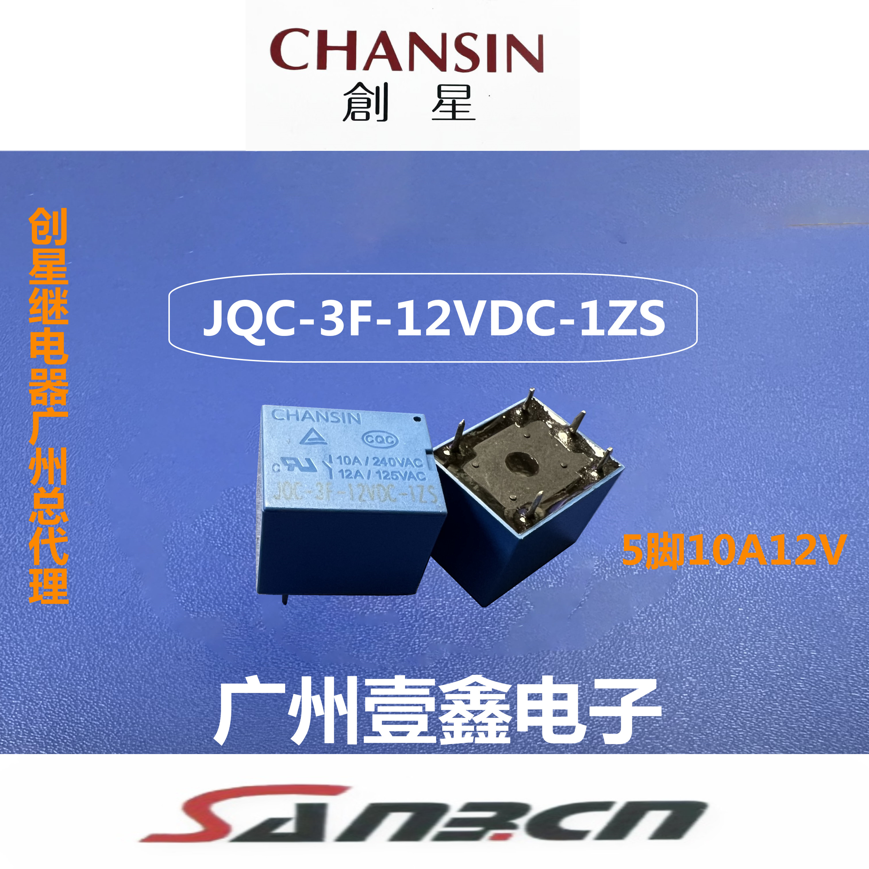 jqc-3f-12vdc-1zs  chansin创星继电器广州分公司同jqc-3ff直流电