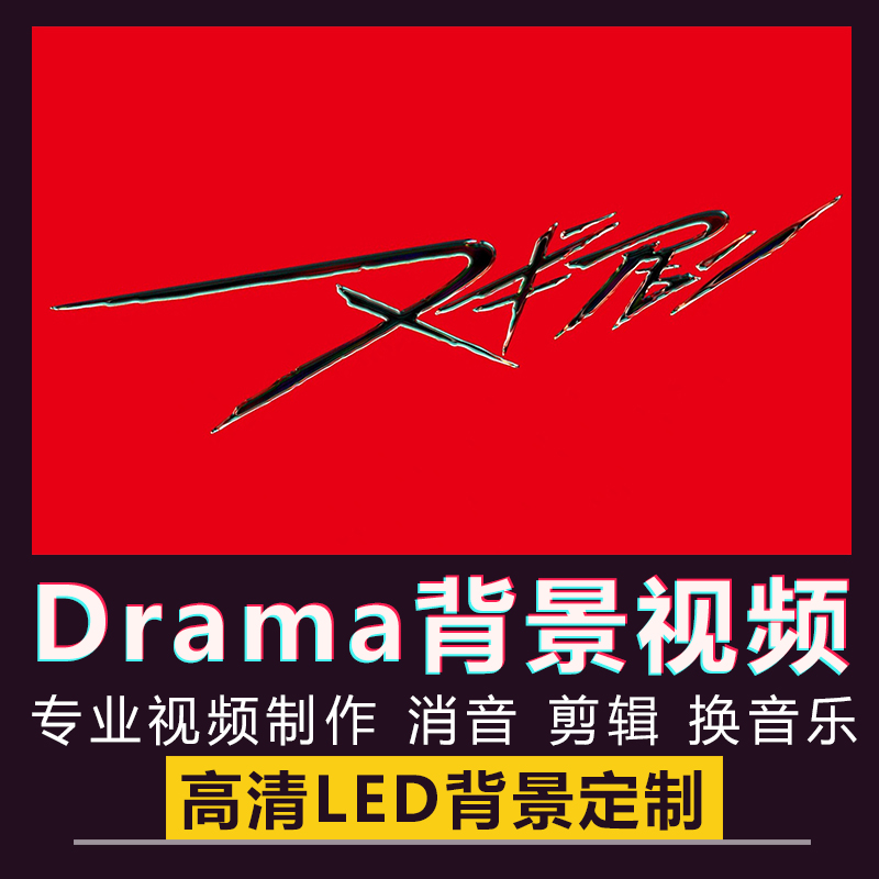 Drama舞蹈舞台跳舞背景aespa女团KPOP舞曲歌曲LED视频VJ素材
