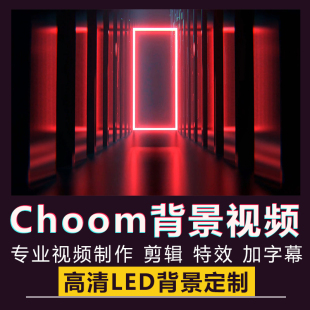 Choom舞蹈舞台跳舞演出BABYMONSTER女团KPOP歌曲LED大屏背景视频