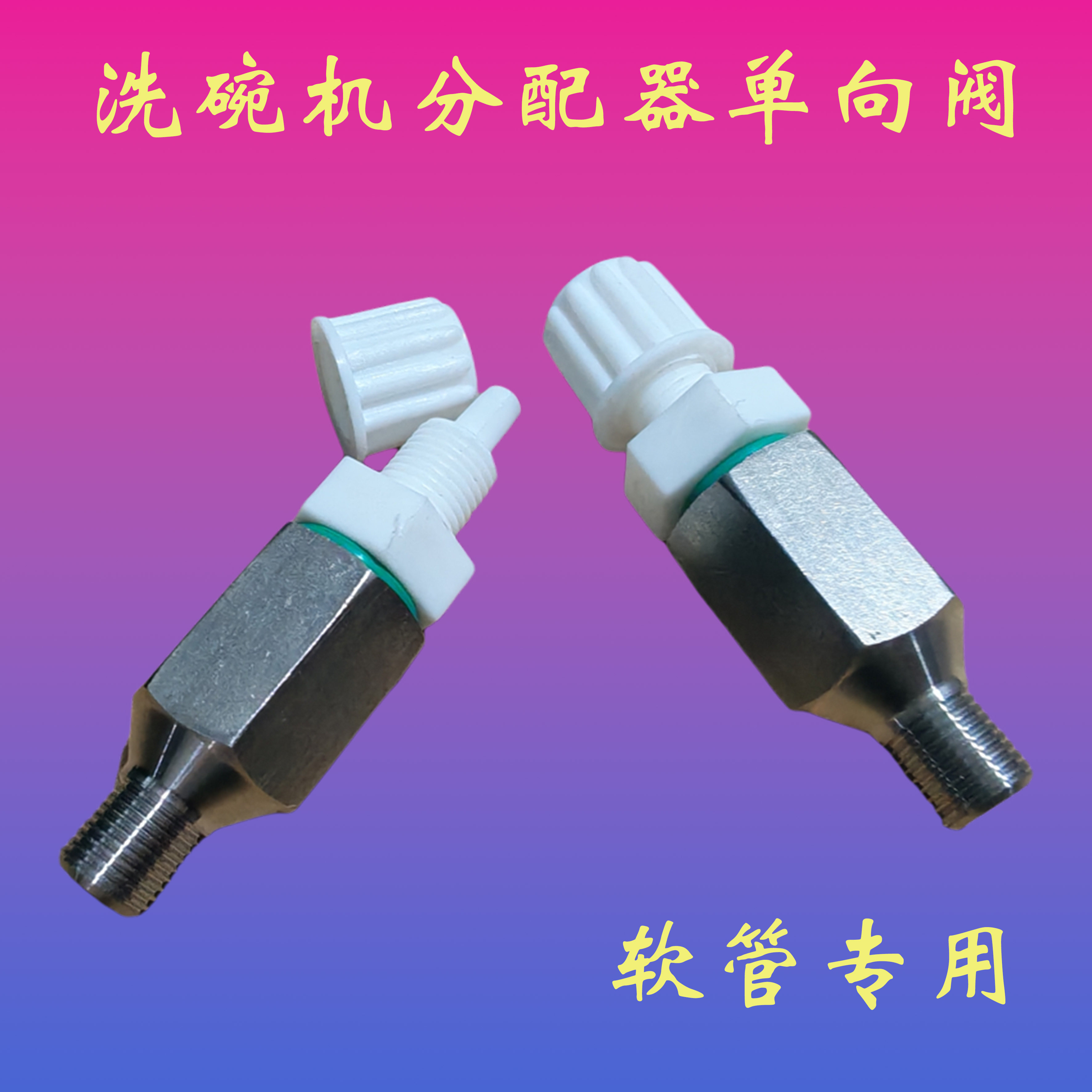 洗碗机单向阀分配器催干剂止回阀管接器