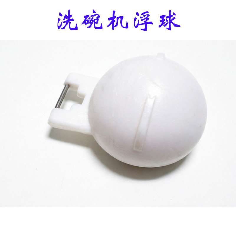 洗碗机水位浮球液位感应开关洗碗机配件