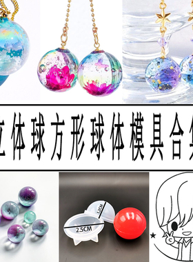 diy手工饰品模具立体珠子