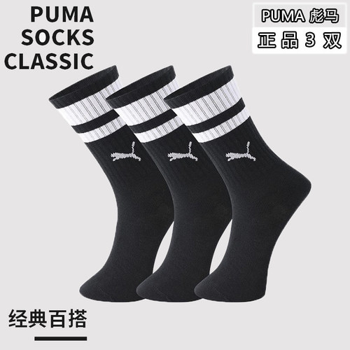 正品彪马运动休闲长筒棉袜3双