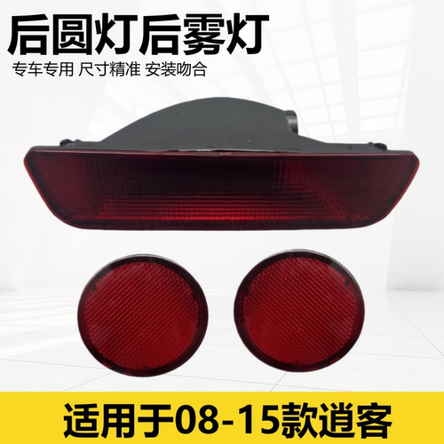 【官方推荐】逍客后杠灯后雾灯