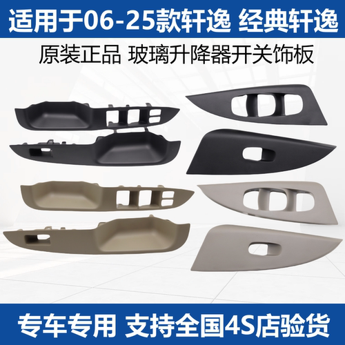 轩逸玻璃升降器开关饰板