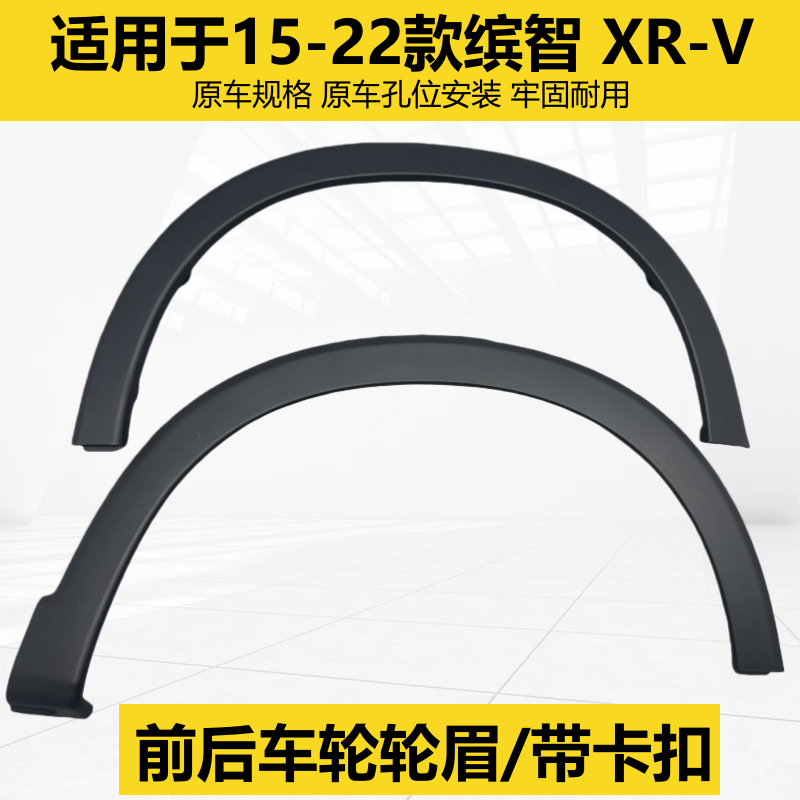 适用于本田15-22款缤智XRV轮眉前轮叶子板轮眉前轮装饰条前轮眉