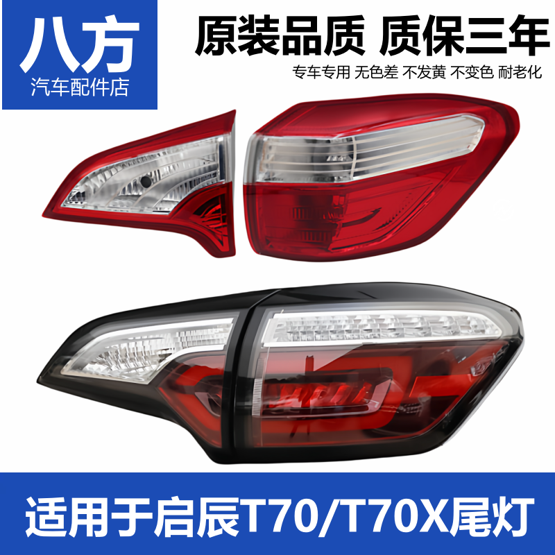适用启辰T70/T70X后尾灯新老款t70t70x后尾灯后大灯灯罩转向灯罩,汽车零部件/养护/美容/维保,尾灯总成,淘宝优惠券,粉丝福利购,淘宝优惠卷