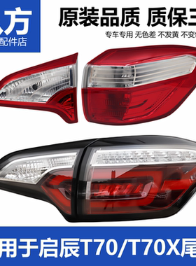 适用启辰T70/T70X后尾灯新老款t70t70x后尾灯后大灯灯罩转向灯罩