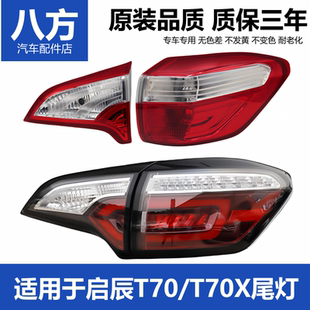 适用启辰T70 t70t70x后尾灯后大灯灯罩转向灯罩 T70X后尾灯新老款