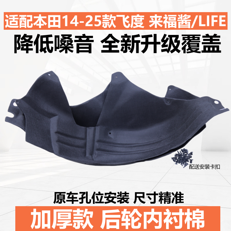 适用于14-24款新飞度后轮内衬棉来福酱life专用降噪叶子内衬板,汽车零部件/养护/美容/维保,叶子板内衬,淘宝优惠券,粉丝福利购,淘宝优惠卷