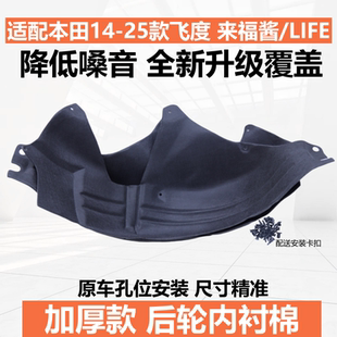 适用于14 新飞度后轮内衬棉来福酱life专用降噪叶子内衬板 24款