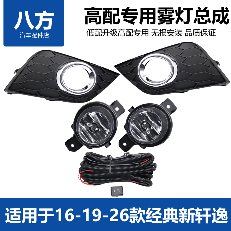 适用于16-24款新轩逸雾灯总成改装LED日行灯经典轩逸高配前杠雾灯,汽车零部件/养护/美容/维保,雾灯,淘宝优惠券,粉丝福利购,淘宝优惠卷