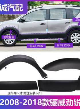 08-18款骊威劲锐版前后轮眉