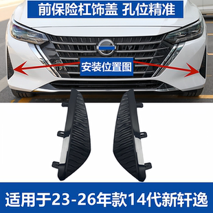 适用于23-26款14代新轩逸前保险杠饰盖雾灯框前杠装饰框盖板饰板