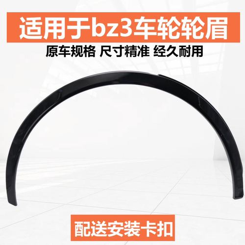 适用BZ3前后轮眉叶子板轮眉装饰