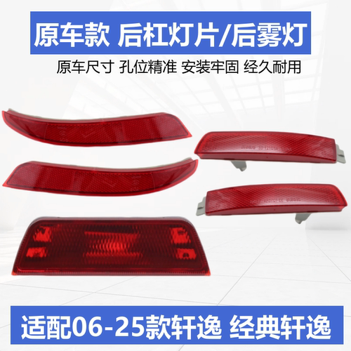 经典轩逸后杠灯后雾灯后尾灯片