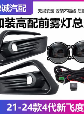 适用于21-24款新飞度前雾灯总成加装高配LED前保险杠防雾灯日行灯