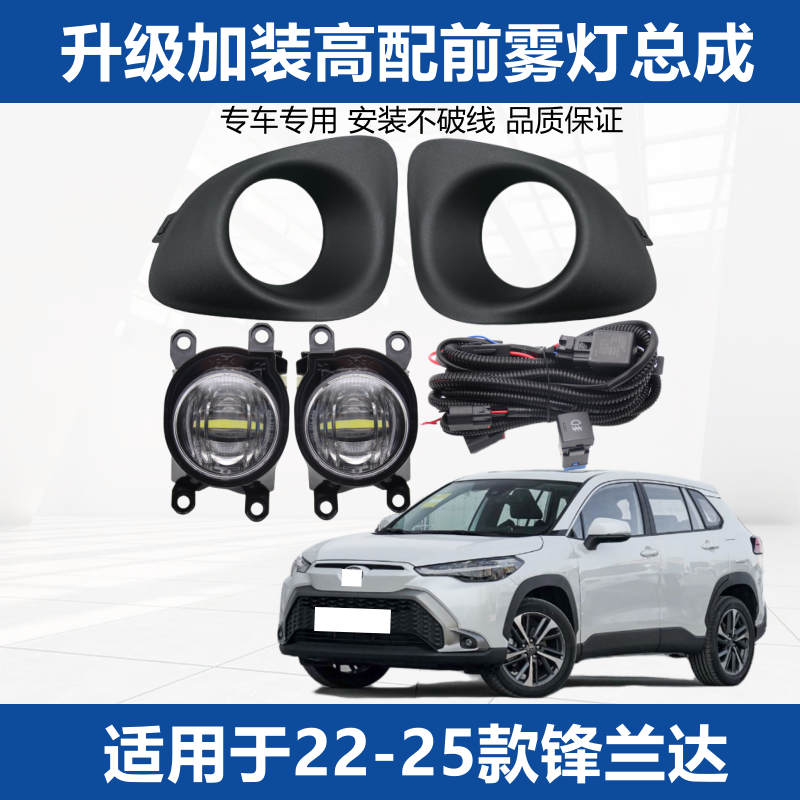 【官方推荐】锋兰达加装雾灯