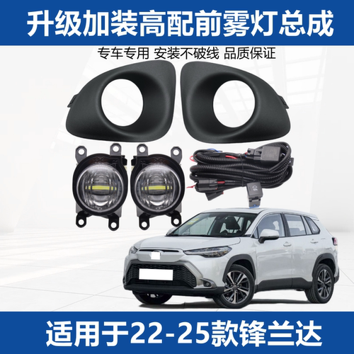 【官方推荐】锋兰达加装雾灯