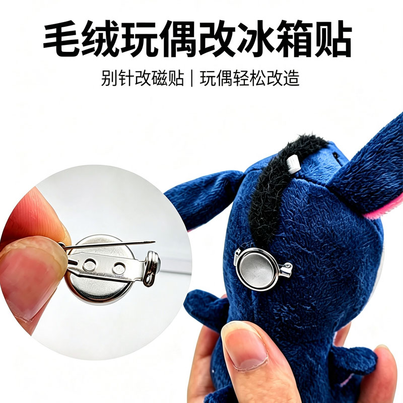 毛绒玩偶秒改磁吸冰箱贴强磁安全别针胸针带锁扣底托diy饰品配件