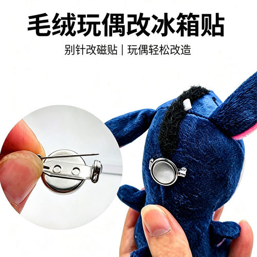 毛绒玩偶秒改磁吸冰箱贴强磁安全别针胸针带锁扣底托diy饰品配件