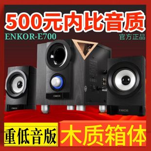 恩科E700B电脑2.1台式木质家用重低音有线多媒体音箱蓝牙插卡U盘