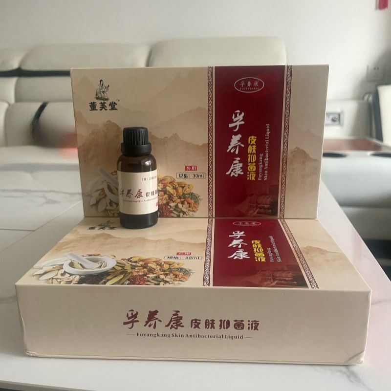 王老祖皮肤液30ml 2盒送试皮肤消毒护理（消）