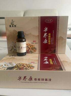 王老祖皮肤液30ml 2盒送试用液膏 弗养康新 身体外用植物萃取