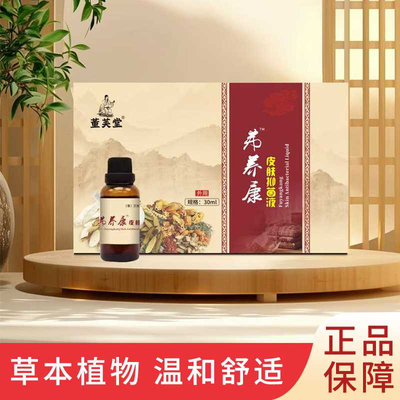 弗养康皮肤液正品成人