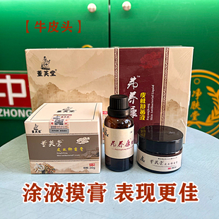 加强版董芙堂弗养康皮肤液30ml+30g膏送试用装皮鼎王牛老祖瑶济良