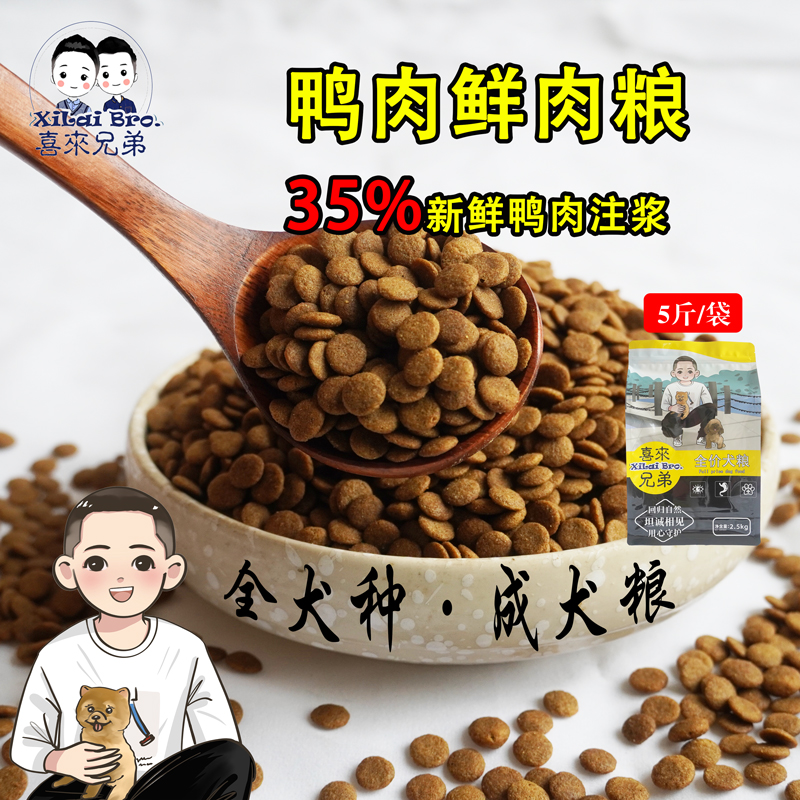 喜来兄弟全犬通用去泪痕鸭肉狗粮