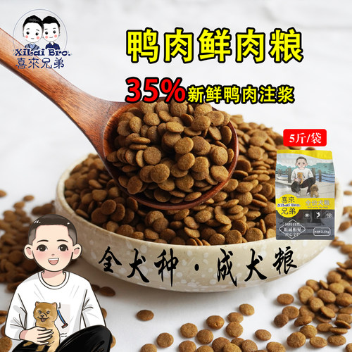 喜来兄弟全犬通用去泪痕鸭肉狗粮