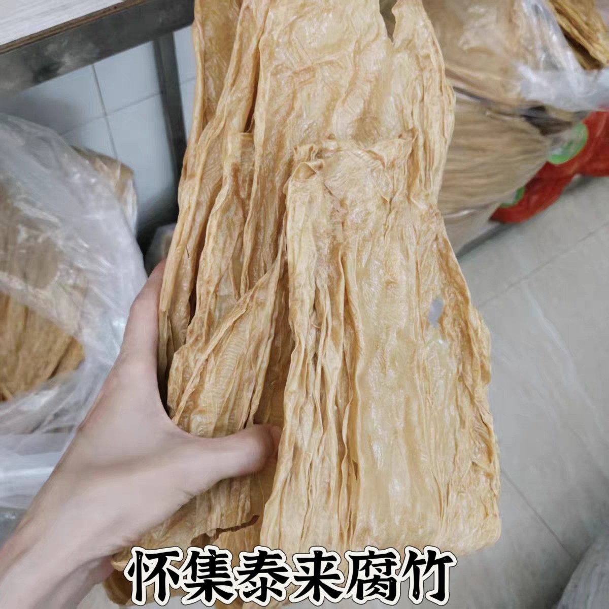 广东怀集手工头层净重干货纯天然泰来腐竹皮豆农家批发凉拌火锅 - 实物图
