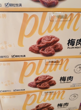 中泰牌无核蜜饯话梅休闲梅肉酸甜果干酸梅果脯解馋小零食
