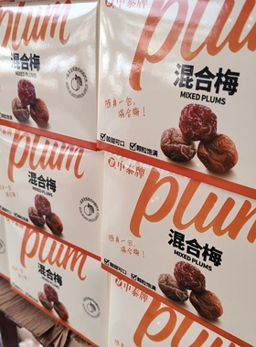 中泰牌无核蜜饯话梅休闲混合梅酸甜果干酸梅果脯解馋小零食